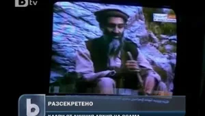 Разсекретиха кадри от личния видео архив на Осама бен Ладен