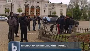 Провал на антиромски протест: 15 000 се записаха в интернет, 40 се явиха 