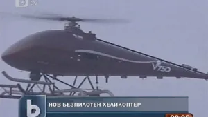 Китай извърши пробен полет с безпилотен хеликоптер 