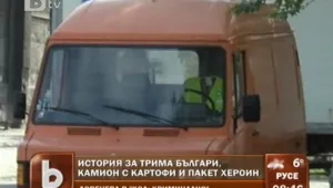История за трима българи, камион с картофи и пакет хероин