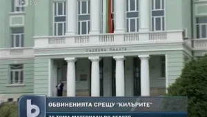 Делото срещу “Килърите” влиза в съда през лятото