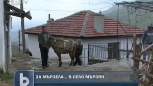 За мързела … в село Мързян 