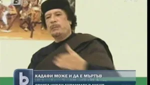 Жив ли е Кадафи? 