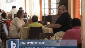 На борба с излишните килограми