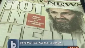 Наградата за главата на Осама няма да бъде дадена