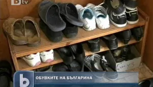 Какво обува българинът? 