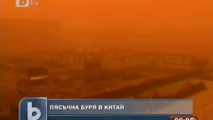 Пясъчна буря вилня в Китай