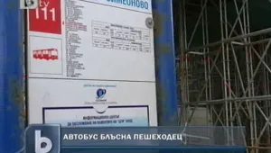 Автобус блъсна пешеходец на Околовръстното шосе