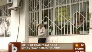 Баби се оплакват от тираничен кмет