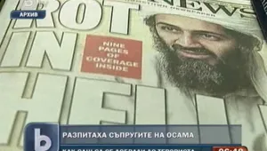 Американското разузнаване разпита три от съпругите на Осама