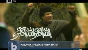 Кадафи предизвика НАТО