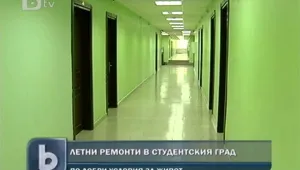 Два университета готвят обновяване на общежитията си 