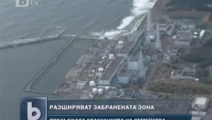 Япония разширява забранената зона около АЕЦ Фукушима
