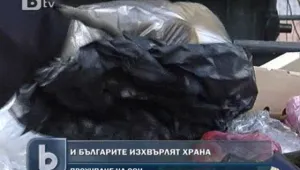 Изхвърляме 1/3 от храната, която купуваме. А 1 милиард души по света гладуват 