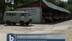 Съдебните медици спряха работа