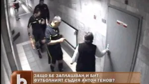 Защо биха футболния съдия Антон Генов?