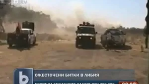 Сраженията в Либия не стихват