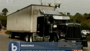 Хванаха 500 нелегални имигранти в Мексико