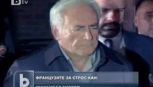 Французите: Сексскандалът със Строс-Кан е постановка