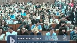 Пловдивският университет с нова спортна зала 