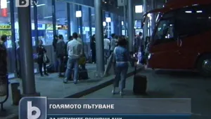 Хиляди софиянци поемат на път за празниците 