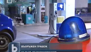 Въоръжени бандити обраха бензиностанция в София