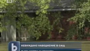 Повече от седмица САЩ се борят със страховито наводнение