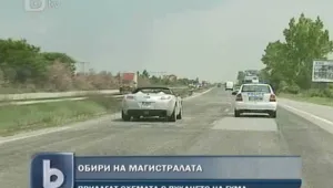 Стара схема за обири вече и по магистралите   