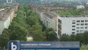 Нов вид туризъм у нас – тоталитарен   