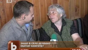 Бабите в село Делвино сбъднаха мечтата си 