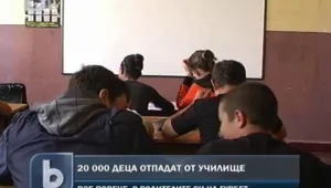 20 000 деца отпадат от училище всяка година