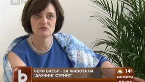 Чери Блеър: Зад успеха на една жена се крие мъдър съпруг