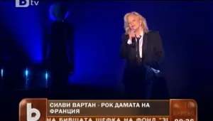 Силви Вартан пее срещу тоталитаризма