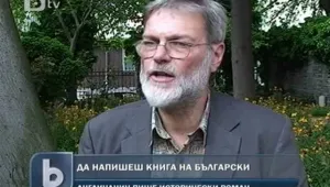 Българската история изкуши англичанин да напише роман на кирилица