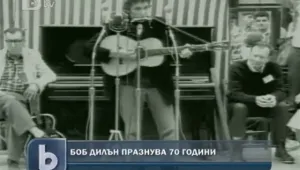 Боб Дилън отпразнува 70-годишен юбилей