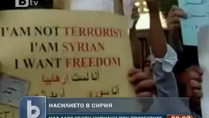 САЩ и Канада също наложиха санкции на режима в Сирия