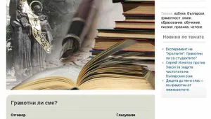 Анкета на btv.bg: Неграмотни сме и не ни пука