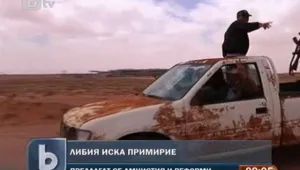 Либийският премиер поиска незабавно примирие