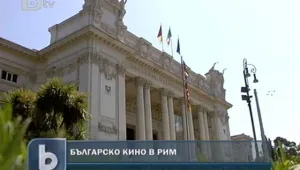 Български филми пълнят залите в Дома на киното в Рим