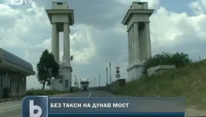 Падат таксите за преминаване през Дунав мост 