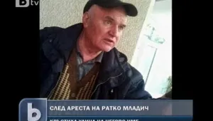 Властите в Сърбия решиха: Младич е достатъчно здрав, за да бъде съден