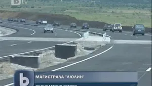 Приключиха довършителните работи по магистрала 