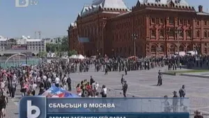 Арести в Москва след неуспешен опит за гей парад 