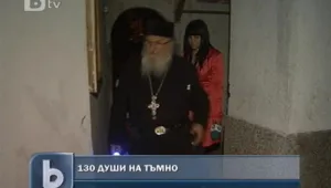 Пуснаха тока в приюта на отец Иван. Но само до сряда 