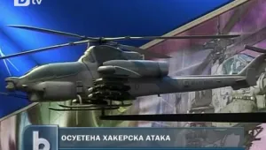 Хакери атакуваха 