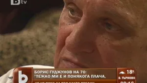 Борис Гуджунов: Тежко ми е, че не мога да пея както преди 