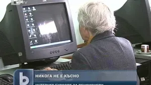Никога не е късно: Пенсионери сърфират из нета
