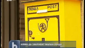 Няма да бъдат закривани малките пощи в страната
