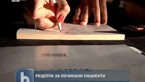 Здравните власти проверяват рецепти за мъртви души