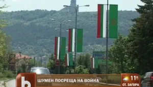 Шумен с обърнати знамена - посреща на война